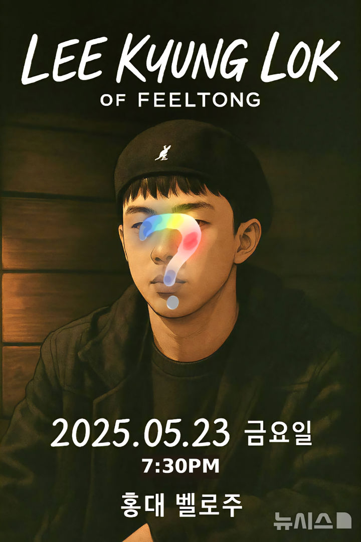 [서울=뉴시스] 필통(FeelTong) 보컬 이경록, 첫 단독 콘서트 '나와 또 다른 나' 포스터. 2025.05.08. photo@newsis.com