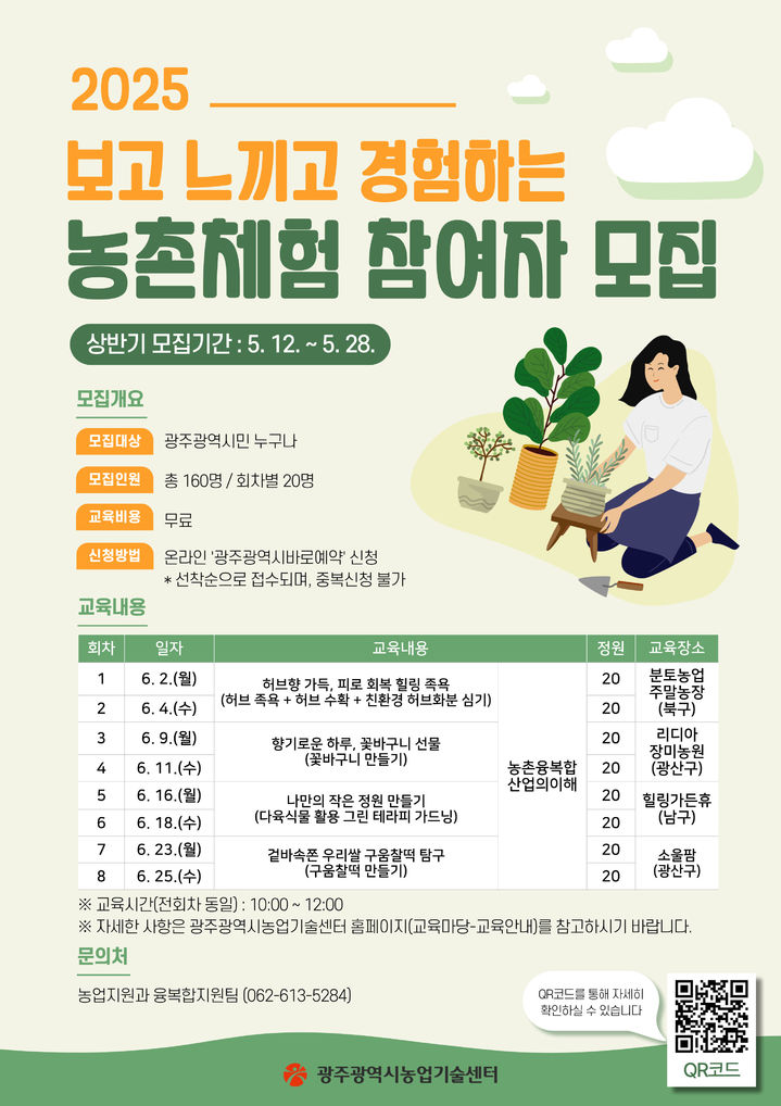 [광주=뉴시스] 광주시 농업기술센터 농촌체험 참여자 모집. (사진=광주시청 제공). photo@newsis.com *재판매 및 DB 금지