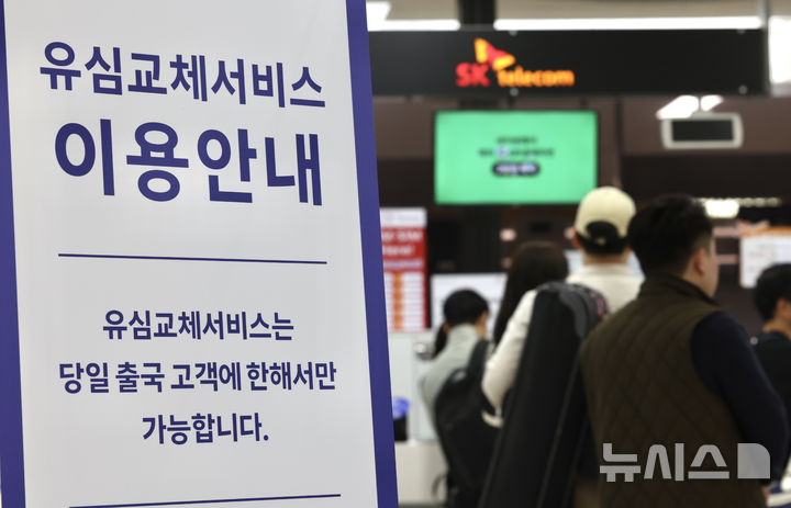 [서울=뉴시스] 김명년 기자 = 9일 오전 서울 강서구 김포국제공항 SK텔레콤 로밍센터에서 이용객들이 유심 교체를 위해 대기하고 있다. SK텔레콤은 이날 전체 이용자에게 개인정보 유출 사항을 문자로 통지했다. 2025.05.09. kmn@newsis.com