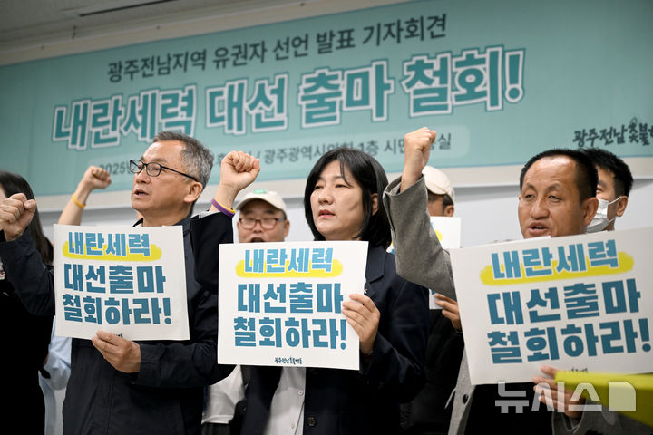 [광주=뉴시스] 김혜인 기자 = 광주 시민사회단체로 구성된 광주촛불행동이 9일 오후 광주 서구 광주시의회 시민소통실에서 '내란세력 대선 출마 철회 기자회견'을 열고 국민의힘 해체를 촉구하고 있다. 2025.05.09. hyein0342@newsis.com