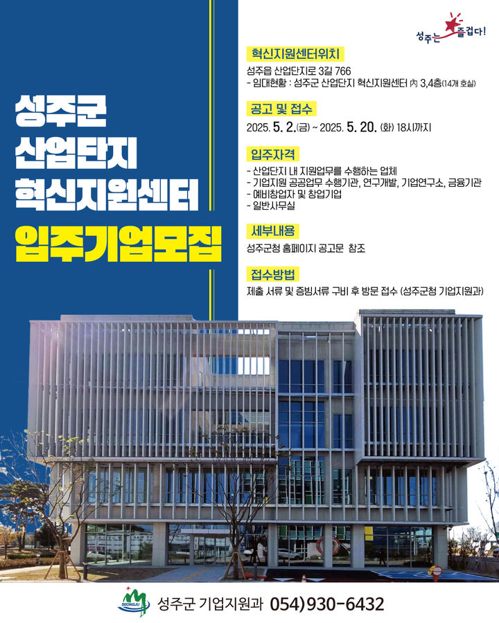 [성주=뉴시스] 혁신지원센터 입주기업 모집 포스터. (사진=성주군 제공) 2025.05.10 photo@newsis.com *재판매 및 DB 금지