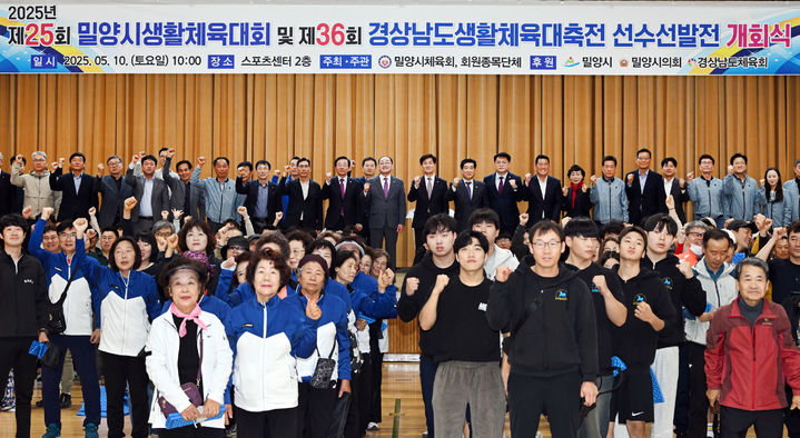 [밀양=뉴시스] 제25회 밀양시 생활체육대회 및 제36회 경상남도 생활체육 대축전 선수 선발전 개회식에 이어 기념촬영을 하고 있다. (사진=밀양시 제공) 2025.05.10. photo@newsis.com *재판매 및 DB 금지