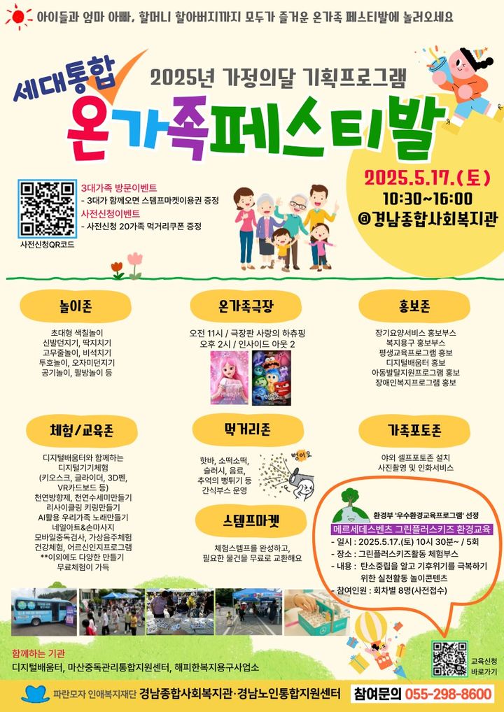 경남종합사회복지관, 17일 온가족 패스티발 홍보물.(자료=경남종합사회복지관 제공) 2025.05.10. *재판매 및 DB 금지