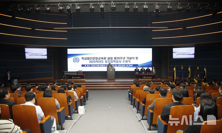 [창원=뉴시스]학교법인 문화교육원 설립 78주년 기념식이 지난 9일 마산대학교 청강홀에서 열리고 있다.(사진=마산대학교 제공) 2025.05.10. photo@newsis.com