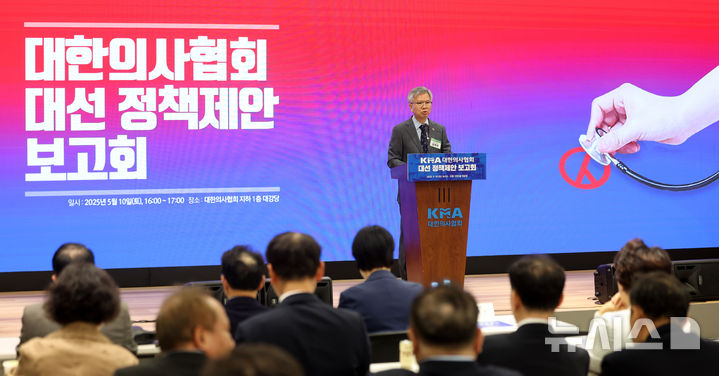 [서울=뉴시스] 김선웅 기자 = 김택우 대한의사협회장이 10일 서울 용산구 대한의사협회에서 열린 제21대 대통령 선거 보건의료 분야 정책제안 보고회에서 개회사를 하고 있다. 2025.05.10. mangusta@newsis.com