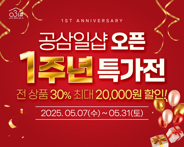 경기도 사회적경제 쇼핑몰 '공삼일샵' 1주년 기획전…31일까지