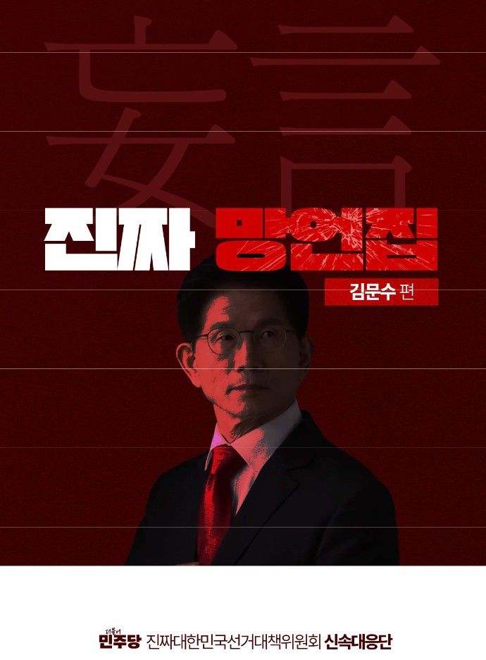 (사진=더불어민주당 선대위 신속대응단 제공) *재판매 및 DB 금지