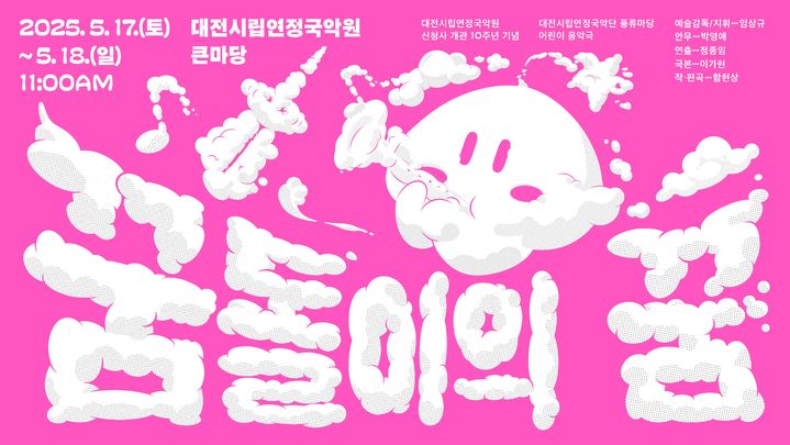 [대전=뉴시스]대전시립연정국악단은 가정의 달 5월을 맞아 17~18일 국악원 큰마당에서 풍류마당 어린이 음악극 '꿈돌이의 꿈'을 선보인다. 2025. 05. 11 photo@newsis.com *재판매 및 DB 금지