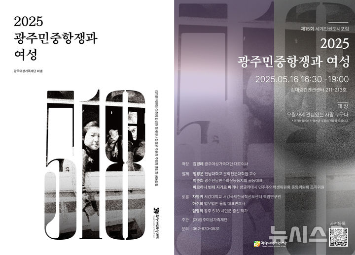 [광주=뉴시스] 광주여성가족재단 5·18민주화운동 여성 항쟁사 조명한 책 '2025 광주민중항쟁과 여성' 발간. (사진=광주여성가족재단 제공). photo@newsis.com *재판매 및 DB 금지