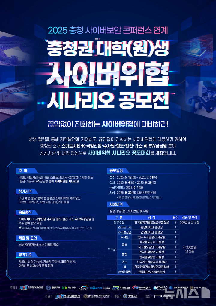 [세종=뉴시스]충청권 대학(원)생 사이버위협 시나리오 공모전 포스터(사진=중부발전 제공)