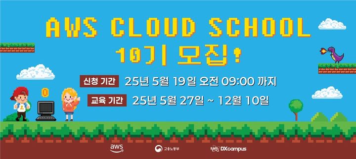 [서울=뉴시스] 과학기술정보통신부 산하 한국전파진흥협회(RAPA)가 아마존웹서비스(AWS)코리아와 7월부터 'AWS 인공지능·클라우드 스쿨' 과정을 운영한다. (사진=RAPA 제공) *재판매 및 DB 금지