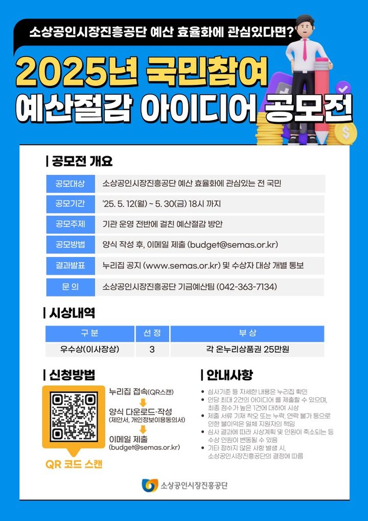 [서울=뉴시스] 2025년 국민참여 예산절감 아이디어 공모전 포스터 (사진=소상공인시장진흥공단 제공) 2025.05.12. photo@newsis.com *재판매 및 DB 금지