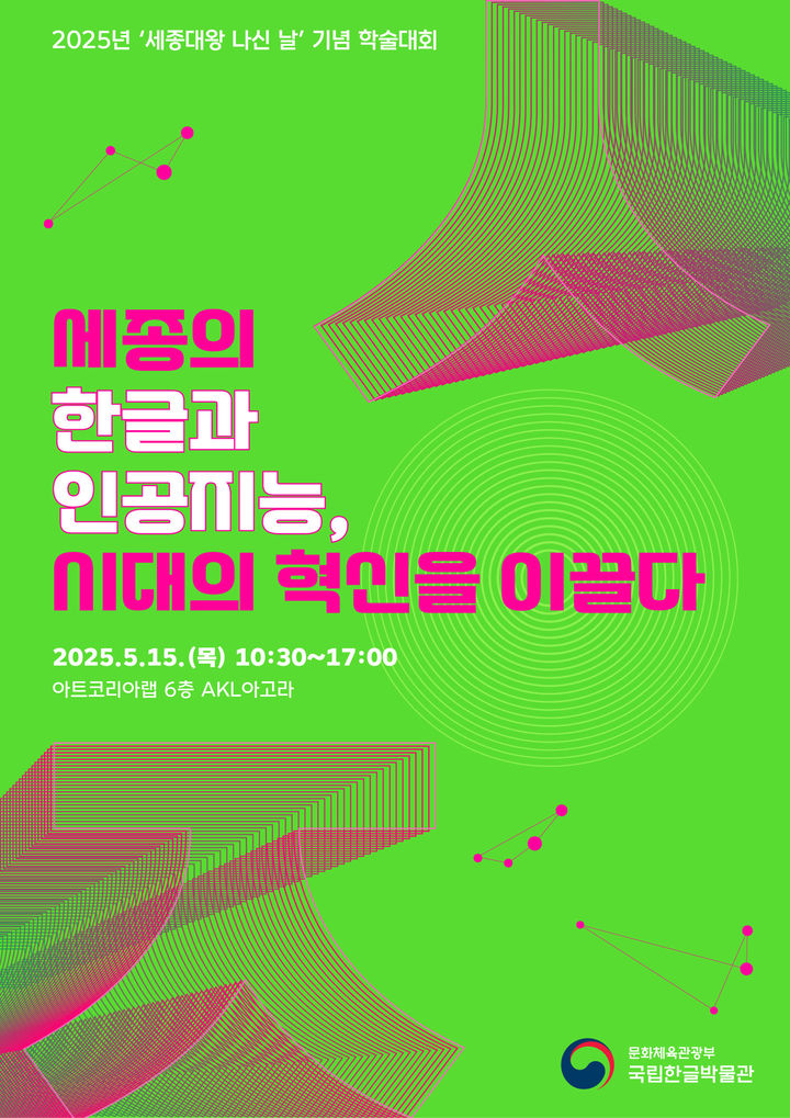 [서울=뉴시스] 2025년 '세종대왕 나신 날' 학술대회 포스터(사진=국립한글박물관 제공) 2025.05.12. photo@newsis.com *재판매 및 DB 금지