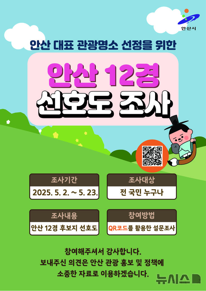 [안산=뉴시스]안산12경 선호도 조사 안내 디지털 홍보자료.(사진=안산시 제공)2025.05.12.photo@newsis.com