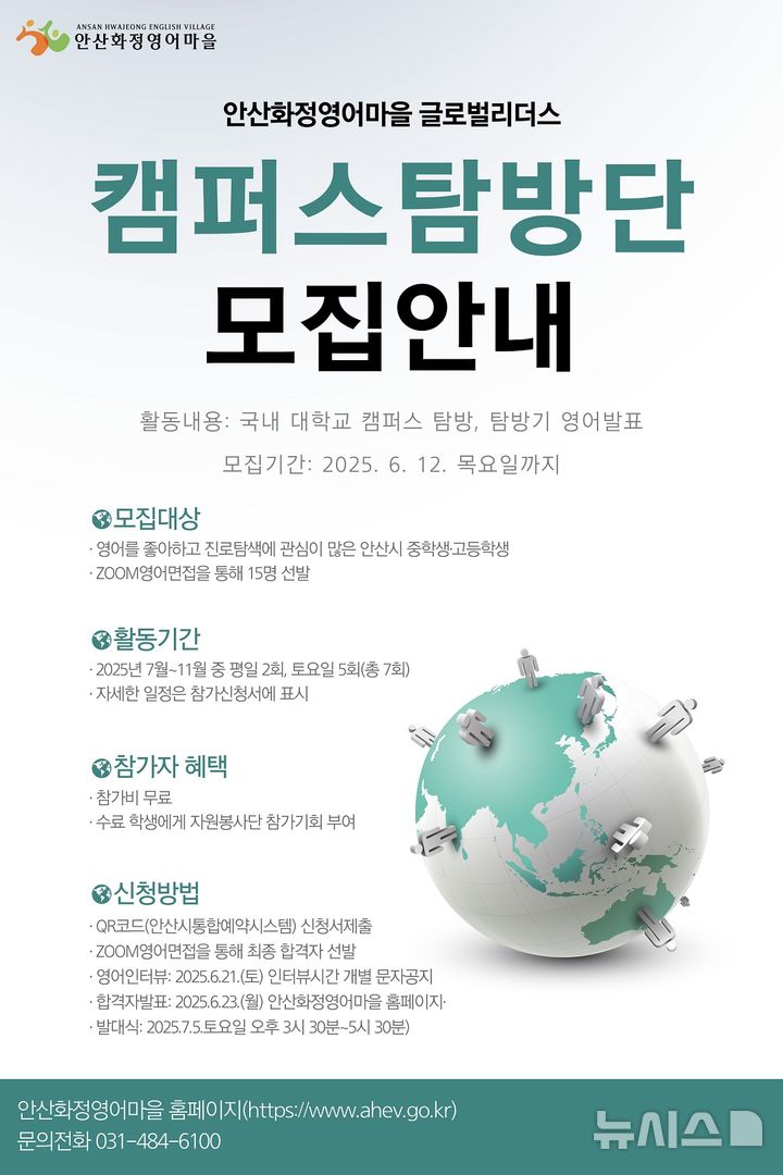 [안산=뉴시스]안산화정영어마을 글로벌리더스 캠퍼스탐방단 모집안내 디지털 홍보자료.(사진=안산시 제공)2025.05.12.photo@newsis.com
