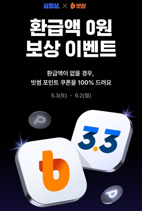 빗썸 '환급액 0원 보상'. (사진=빗썸 제공) *재판매 및 DB 금지