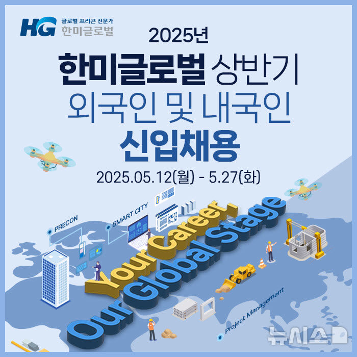 [서울=뉴시스] 한미글로벌 2025년 상반기 신입사원 모집 공고.
