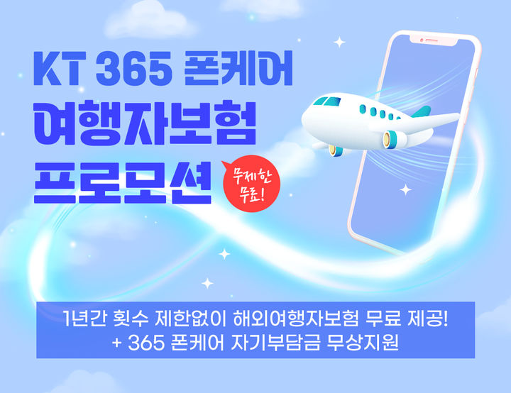 KT, '365 폰케어' 해외여행자 보험 무제한 무료
