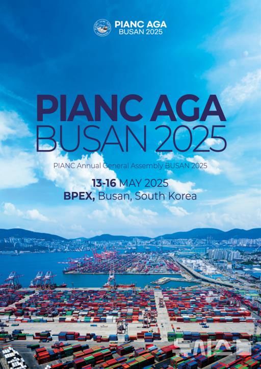 [서울=뉴시스] PIANC 2025 연차총회(AGA).
