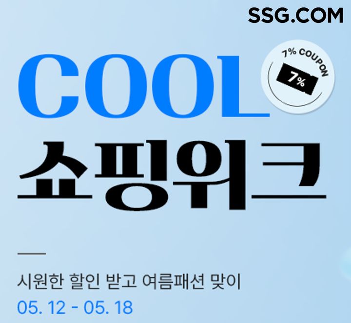 [서울=뉴시스] SSG닷컴이 여름 시즌 인기 패션·스포츠 상품을 할인하는 'COOL(쿨) 패션·스포츠 쇼핑 위크'를 진행한다고 12일 밝혔다. (사진=쓱닷컴 제공) *재판매 및 DB 금지