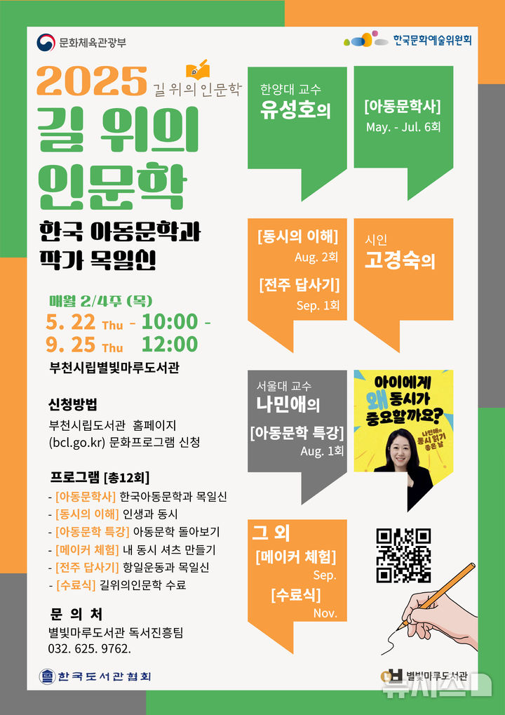 [부천=뉴시스]정일형 기자 = 2025년 별빛마루도서관 길 위의 인문학 포스터. (사진=부천시 제공)