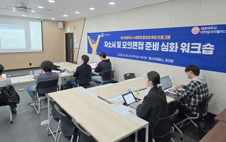 세종대 대학일자리플러스센터 졸업생 특화 프로그램 참가자들이 강의를 듣고 있다. (사진=세종대 제공) *재판매 및 DB 금지