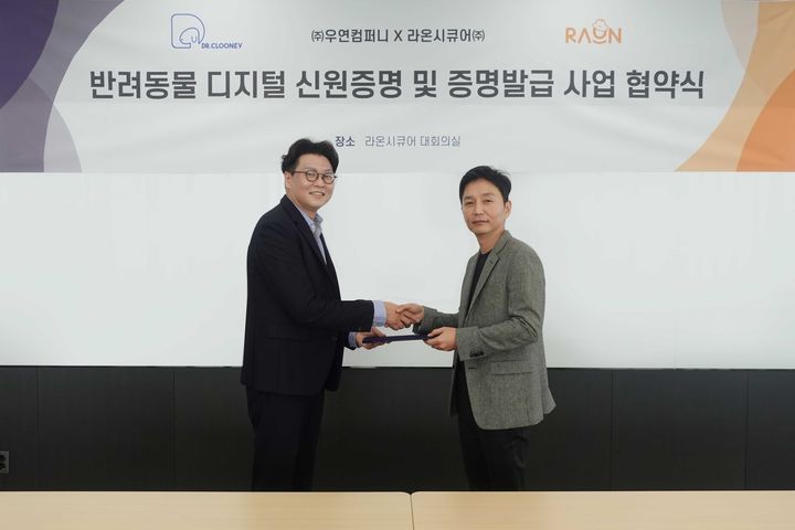 (왼쪽부터) 서명균 우연컴퍼니 공동 대표와 박종문 라온시큐어 서비스사업본부장이 '반려동물 디지털 신원증명 및 증명발급 사업 업무협약(MOU)' 체결 후 기념사진을 촬영하고 있다.(사진=라온시큐어 제공) *재판매 및 DB 금지
