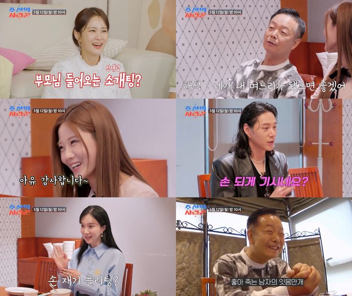 [서울=뉴시스] TV조선 예능물 '조선의 사랑꾼'이 12일 오후 10시 방송된다. (사진=TV조선 '조선의 사랑꾼' 제공) 2025.05.12. photo@newsis.com *재판매 및 DB 금지