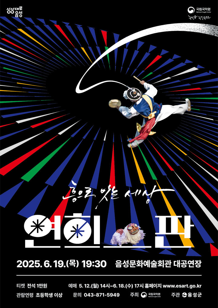 [음성=뉴시스] 국립국악원 공연 '연희판, 흥으로 잇는 세상' 안내문. (사진=음성군 제공) photo@newsis.com *재판매 및 DB 금지