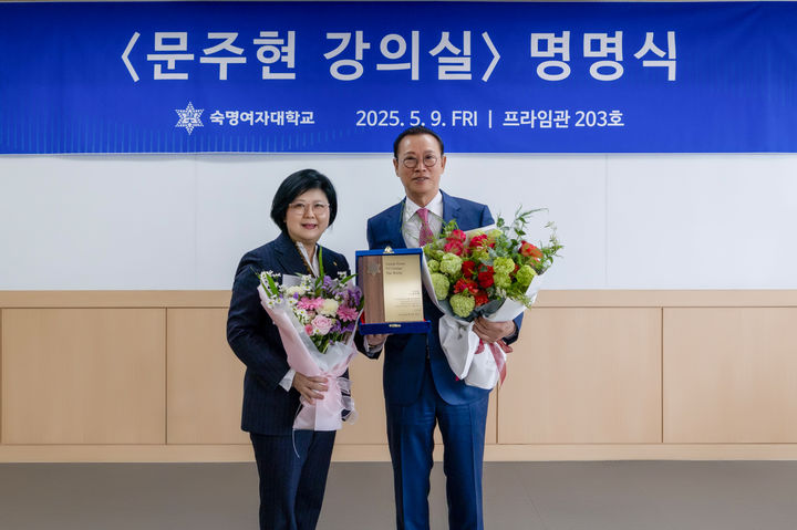 숙명여대 문시연 총장(왼쪽)과 문주현 엠디엠그룹 회장이 지난 9일 열린 '문주현 강의실' 명명식에서 기념 촬영을 하고 있다. (사진=숙명여대 제공) *재판매 및 DB 금지