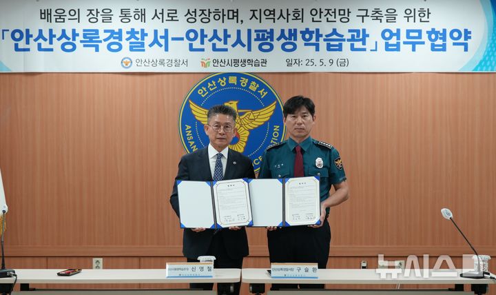 [안산=뉴시스]구슬환 안산상록경찰서장(사진 오른쪽)과 신영철 안산시 평생학습관장이 9일 안산상록경찰서 2층 회의실에서 지역사회 안전망 구축과 평생학습 진흥을 위한 업무협약을 체결하고 기념쵤영을 하고 있다.(사진=안산상록경찰서 제공)2025.05.12.photo@newsis.com