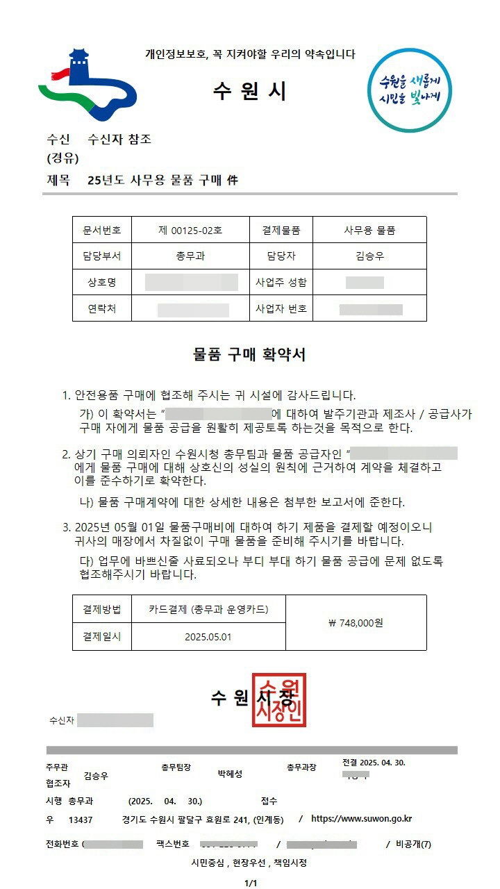 [수원=뉴시스] 수원시 사칭 위조 공문서. (사진=수원시 제공) 2025.05.12. photo@newsis.com *재판매 및 DB 금지