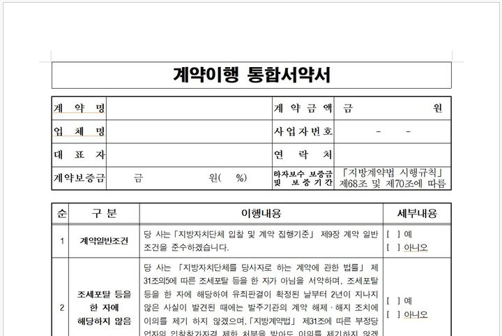 [당진=뉴시스] 충남 당진시가 19일부터 도입하는 계약이행 통합서약서 일부. (사진=당진시 제공) 2025.05.12. photo@newsis.com *재판매 및 DB 금지