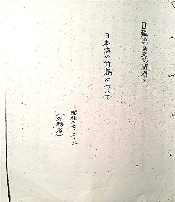 [울산=뉴시스] 한일 어업협정 문서 표지. (사진=김문길 소장 제공) 2025.05.12. photo@newsis.com *재판매 및 DB 금지