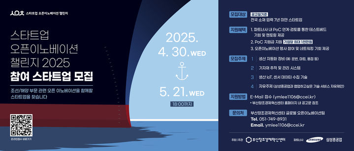 [부산=뉴시스] '삼성중공업x스타트업 오픈이노베이션 챌린지 2025' 포스터. (사진=부산창조경제혁신센터 제공) 2025.05.12. photo@newsis.com *재판매 및 DB 금지