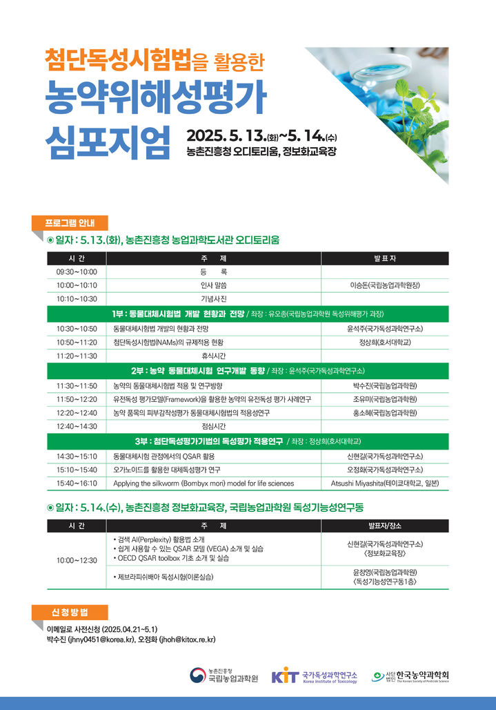 [세종=뉴시스] 첨단독성시험법 활용 농약위해성평가 학술대회 포스터. (사진=농촌진흥청 제공) *재판매 및 DB 금지