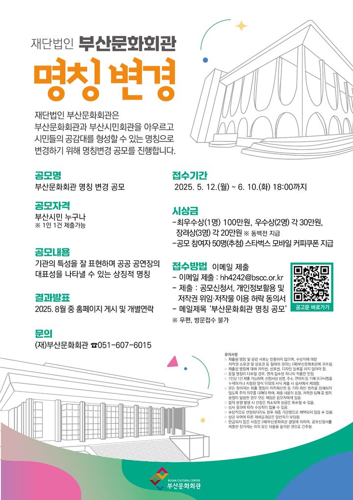[부산=뉴시스] '부산문화회관 명칭 변경 공모' 포스터. (사진=부산문화회관 제공) 2025.05.12. photo@newsis.com *재판매 및 DB 금지