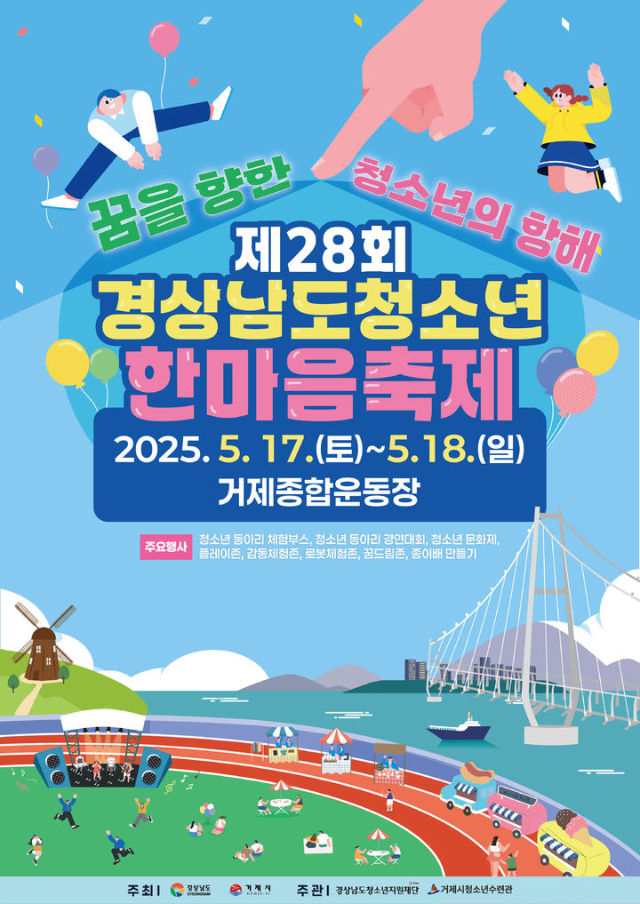 경남도, 제28회 청소년 한마음축제 17~18일 거제 개최