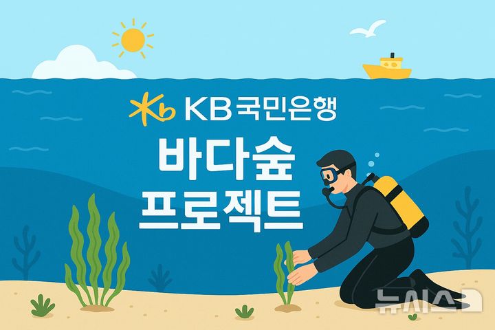 [서울=뉴시스]KB국민은행은 'KB바다숲 프로젝트'를 통해 오는 2027년까지 3만㎡의 바다숲을 조성한다고 12일 밝혔다. (사진=KB국민은행 제공). 2025.05.12. photo@newsis.com