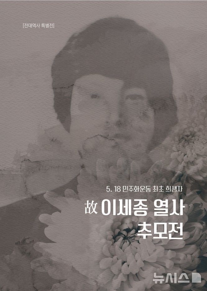 [전주=뉴시스]윤난슬 기자 = '5·18 민주화운동'의 최초 희생자인 고 이세종 열사의 삶을 기리는 추모전이 그의 모교인 전북대학교에서 열린다. 사진은 포스터.(사진=전북대 제공)