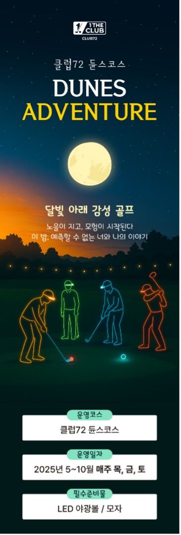 KX그룹이 클럽72 듄스코스에서 '리얼 나이트 골프' 프로그램을 출시한다. 사진은 프로그램 홍보 포스터. (사진=KX그룹 제공)&nbsp; *재판매 및 DB 금지