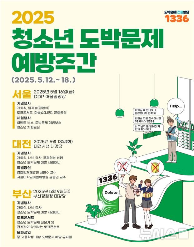 [전주=뉴시스]윤난슬 기자 = 전북특별자치도교육청은 청소년 도박의 위험성 및 심각성에 대한 인식을 높이고자 '청소년 도박 문제 예방 주간'을 운영한다고 12일 밝혔다.(사진=전북교육청 제공)