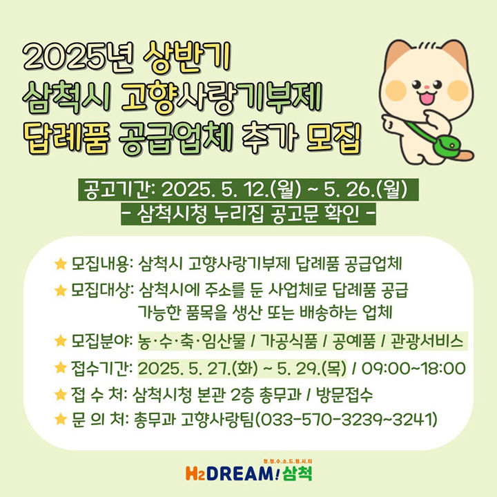 삼척 고향사랑기부제 답례품 공급업체 추가 모집 안내 누리집.(사진=삼척시 제공) *재판매 및 DB 금지