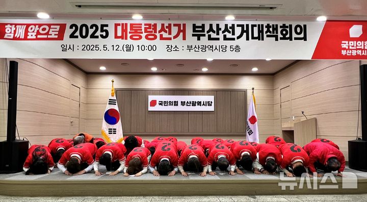 [부산=뉴시스] 원동화 기자 = 국민의힘 부산시당이 12일 수영구 부산시당에서 제21대 대통령선거 부산 선거대책위원회 출범식을 열고 본격적인 선거체제로 전환한다. 부산시당은 후보자 선출 과정에서의 잡음에 대해서 사과하고 부산시민을 향해 큰절을 했다. 2025.05.12. dhwon@newsis.com 