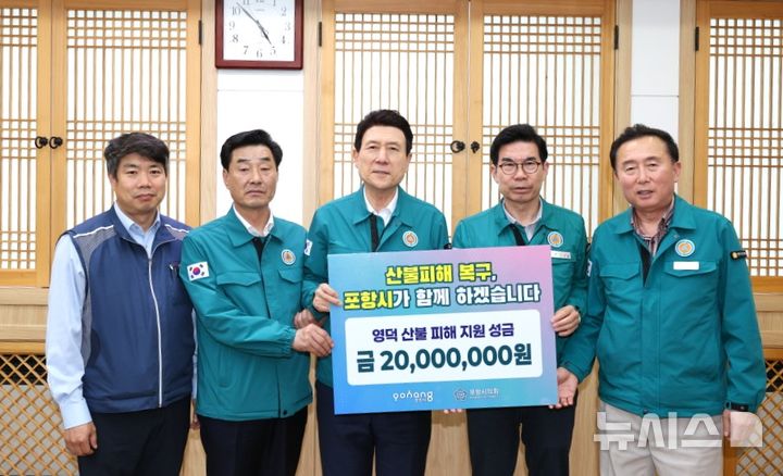 [포항=뉴시스] 포항시가 지난달 경북 산불 피해를 본 안동·의성·청송·영양·영덕군 5개 시·군을 방문해 성금을 전달했다. 지난달 18일 영덕군을 방문해 성금을 전달하며 김무윤(왼쪽부터) 포항시 공무원노조지부장, 김일만 포항시의회 의장, 이강덕 포항시장, 김광열 영덕군수, 김성호 영덕군의회 의장이 기념 촬영하는 모습. (사진=포항시 제공) 2025.05.12. photo@newsis.com