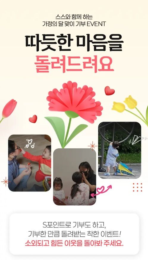 스마트스코어, 가정의 달 맞이 'S포인트' 기부 이벤트 진행