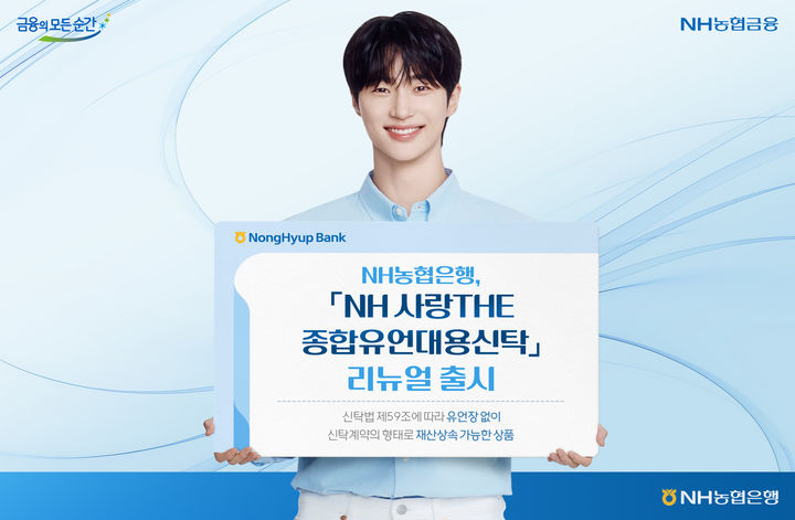 NH농협은행, 종합유언대용신탁 최소금액 낮춰 출시