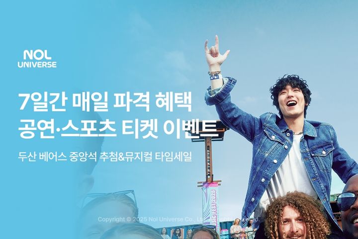 놀유니버스, 7일간 매일 공연·스포츠 티켓 혜택 이벤트 진행