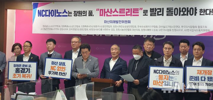 [창원=뉴시스] 강경국 기자 = 경남 마산미래발전위원회 및 상인회 관계자들이 12일 창원시청 프레스센터에서 NC다이노스의 마산 재입성을 촉구하는 기자회견을 갖고 있다. 2025.05.12. kgkang@newsis.com