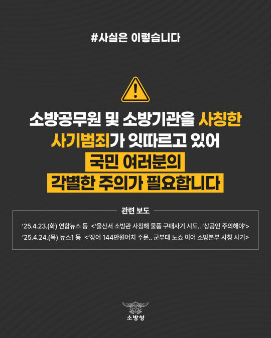 [진주=뉴시스]진주소방서, ‘소방관 사칭’ 물품구매 사기 주의 당부.(사진=진주소방서 제공).2025.05.12.photo@newsis.com *재판매 및 DB 금지